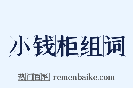 小钱柜组词是什么意思的图片